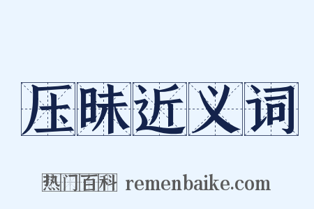 压昧近义词是什么意思的图片